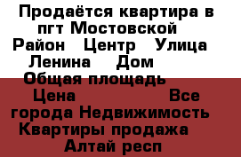 Продаётся квартира в пгт.Мостовской  › Район ­ Центр › Улица ­ Ленина  › Дом ­ 118 › Общая площадь ­ 63 › Цена ­ 1 700 000 - Все города Недвижимость » Квартиры продажа   . Алтай респ.